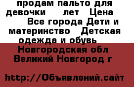 продам пальто для девочки 7-9 лет › Цена ­ 500 - Все города Дети и материнство » Детская одежда и обувь   . Новгородская обл.,Великий Новгород г.